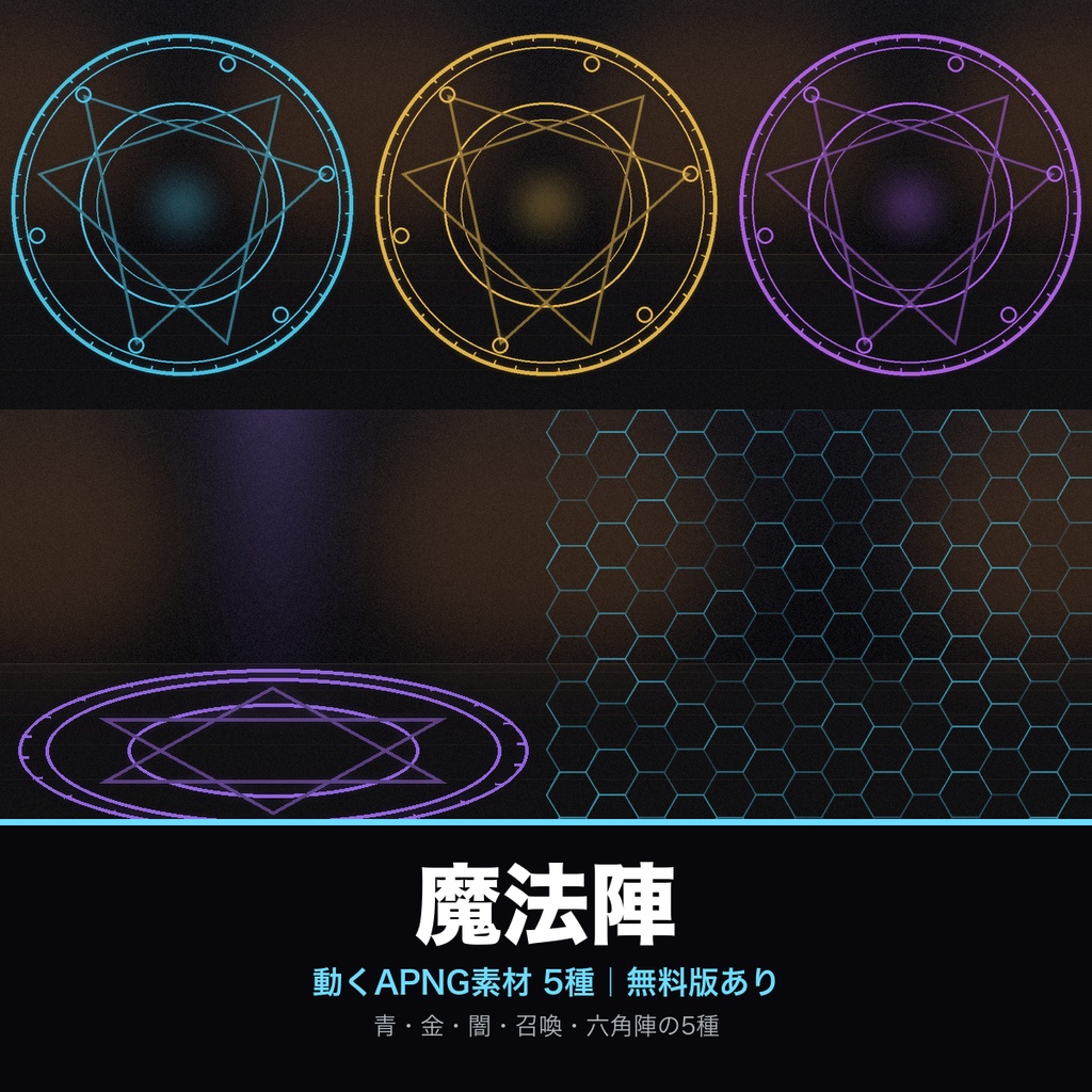 【無料あり】魔法陣の動くAPNG素材 5種【青/金/闇/召喚陣/六角陣｜ココフォリア・TRPG/透過/完全ループ】