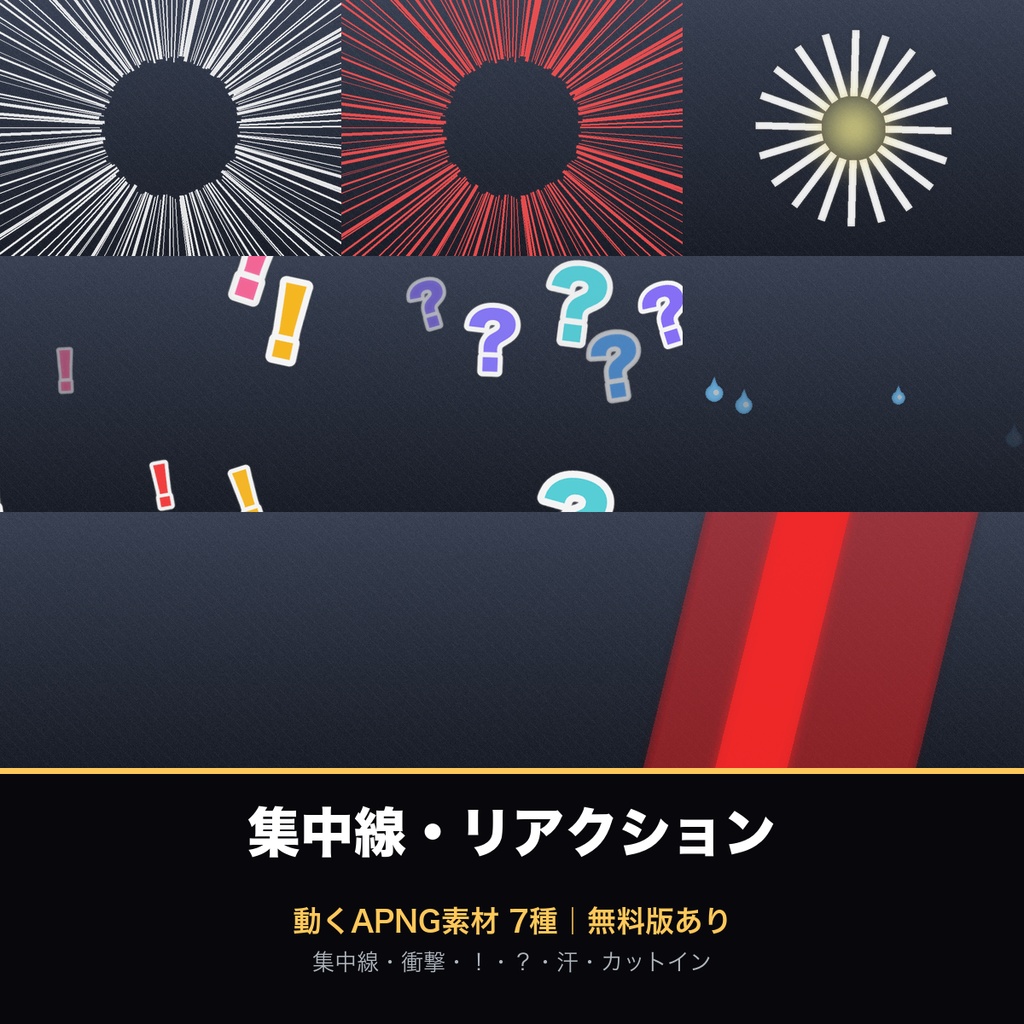 【無料あり】集中線・リアクションの動くAPNG素材 7種【!/?/汗/カットイン|配信・実況・OBS/透過/完全ループ】