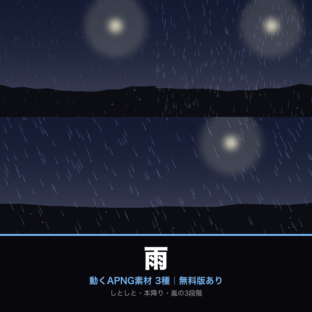【無料あり】雨の動くAPNG素材 3種【しとしと/本降り/嵐|ココフォリア・OBS・配信/透過/完全ループ】