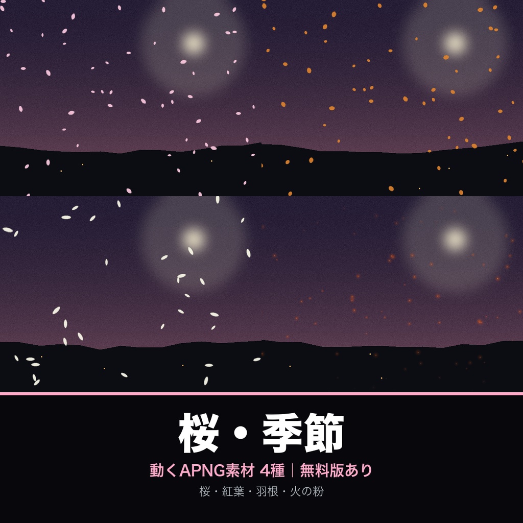 【無料あり】桜・紅葉の動くAPNG素材 4種【桜吹雪/紅葉/羽根/火の粉|ココフォリア・配信/透過/完全ループ】