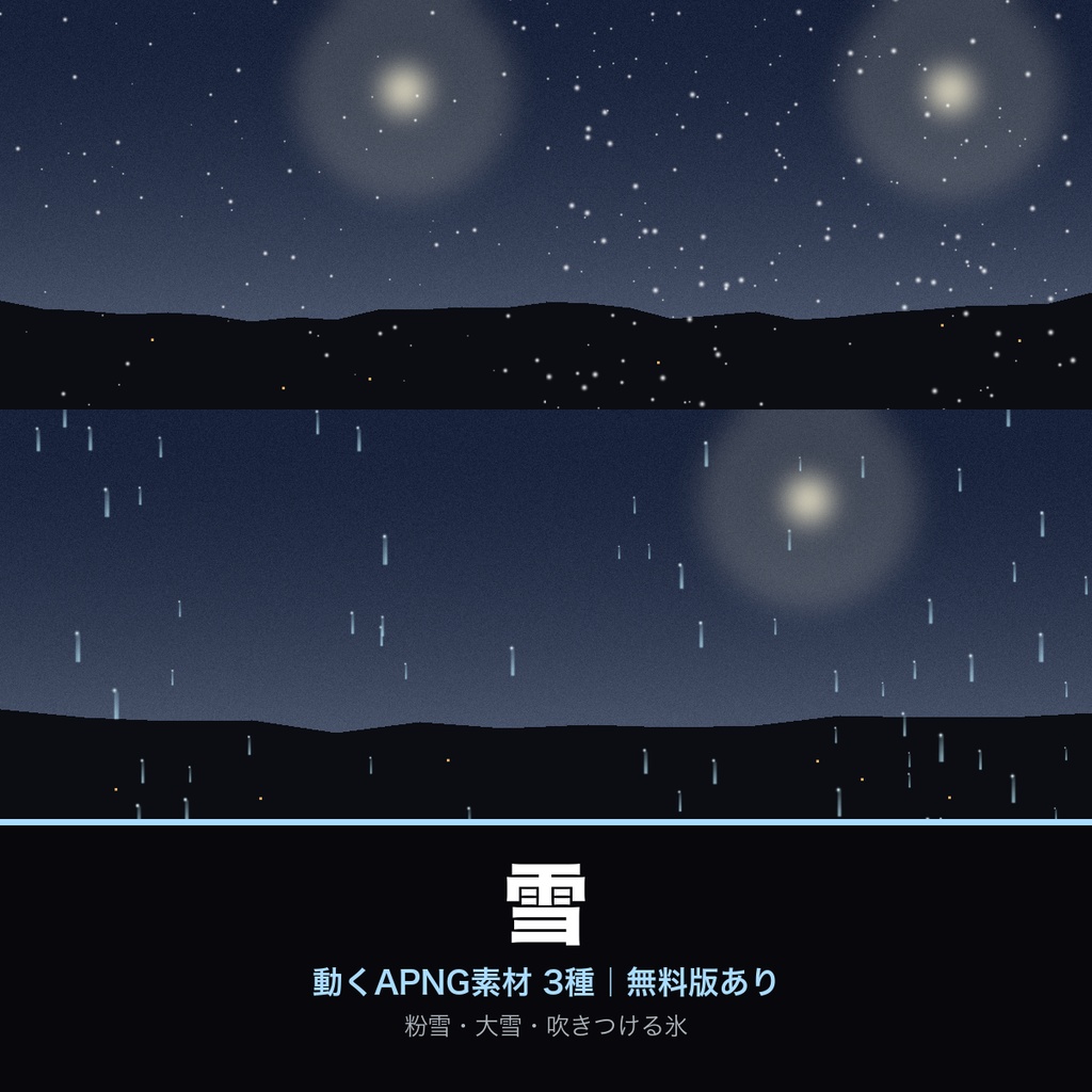 【無料あり】雪の動くAPNG素材 3種【粉雪/大雪/氷|ココフォリア・OBS・配信/透過/完全ループ】