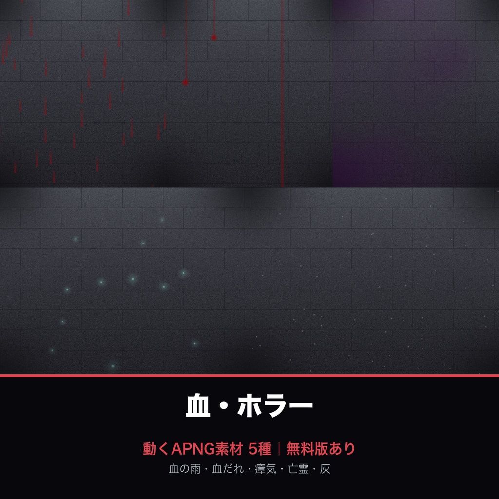 【無料あり】血の雨・ホラー演出の動くAPNG素材 5種【血だれ/瘴気/亡霊/灰|ココフォリア・TRPG/透過/完全ループ】