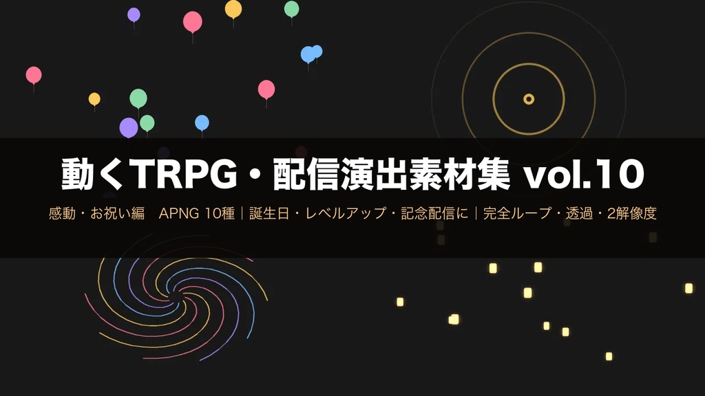 【TRPG・配信素材】動く演出素材集 vol.10 感動・お祝い編 APNG10種【完全ループ/透過/2解像度】