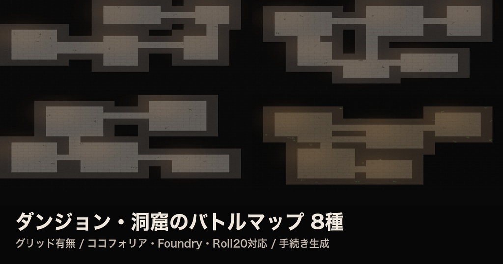 【無料/TRPG素材】ダンジョン・洞窟のバトルマップ サンプル2種【グリッド有無/ココフォリア・Foundry・Roll20】