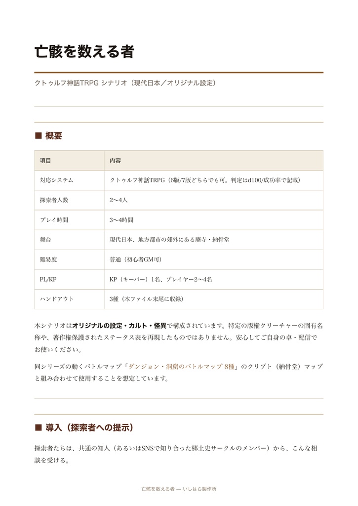 【クトゥルフ神話TRPG】ホラーシナリオ「亡骸を数える者」【現代日本/オリジナル/探索者2〜4人・3〜4時間】