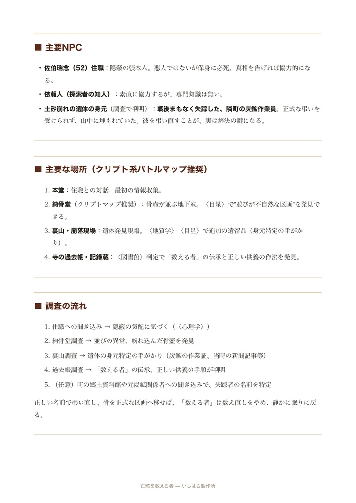 【クトゥルフ神話TRPG】ホラーシナリオ「亡骸を数える者」【現代日本/オリジナル/探索者2〜4人・3〜4時間】