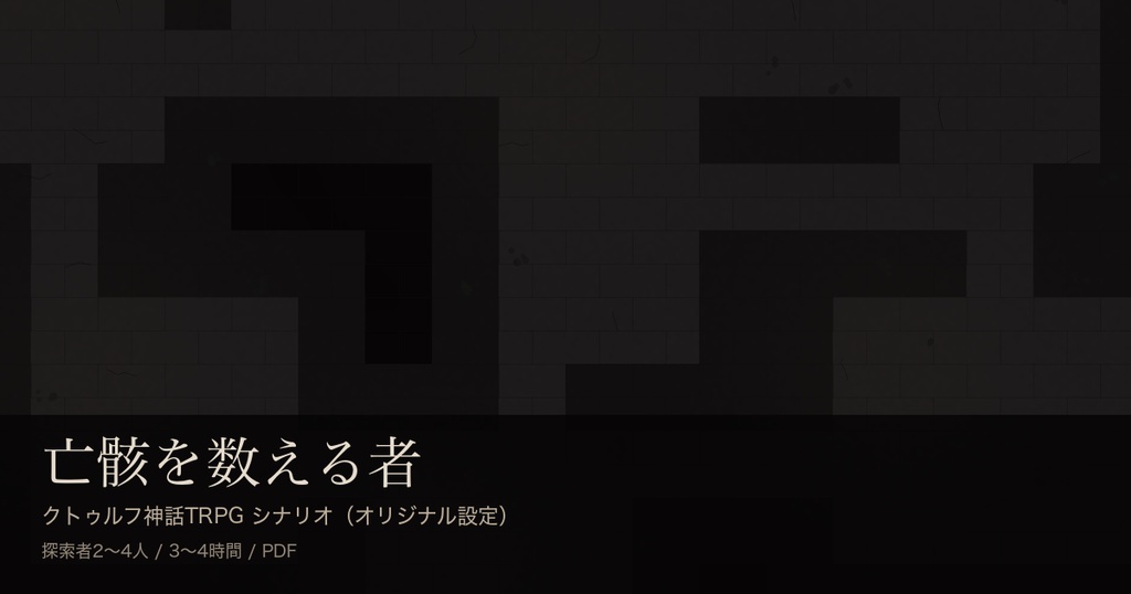【クトゥルフ神話TRPG】ホラーシナリオ「亡骸を数える者」【現代日本/オリジナル/探索者2〜4人・3〜4時間】