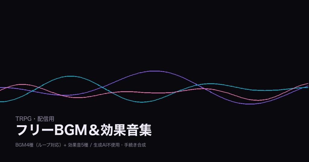【無料あり】TRPG・配信用フリーBGM＆効果音集 vol.1【ループBGM4種+効果音5種/生成AI不使用/WAV・MP3】