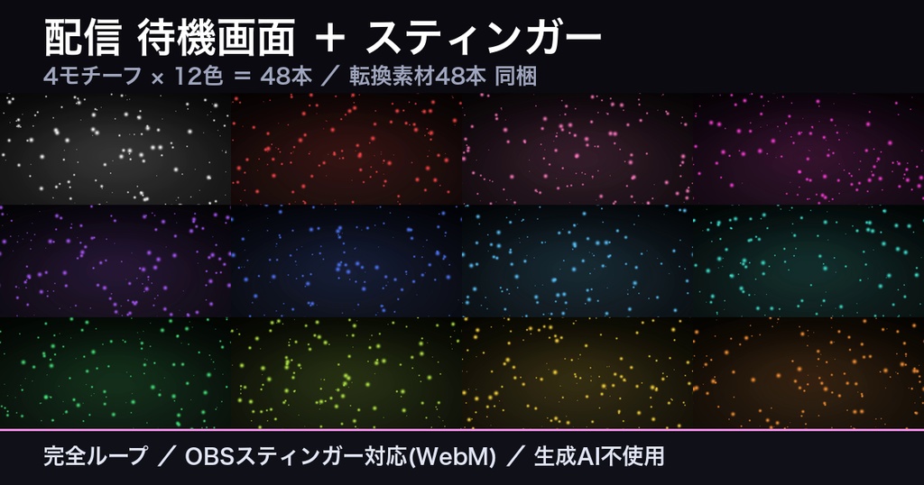 【無料】配信待機画面+スティンガー転換 サンプル【OBS/完全ループ/生成AI不使用】
