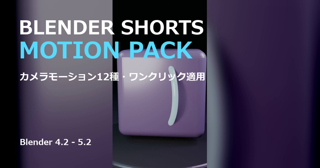【Blenderアドオン】Shorts Motion Pack｜縦動画・商品PV向けカメラモーション12種