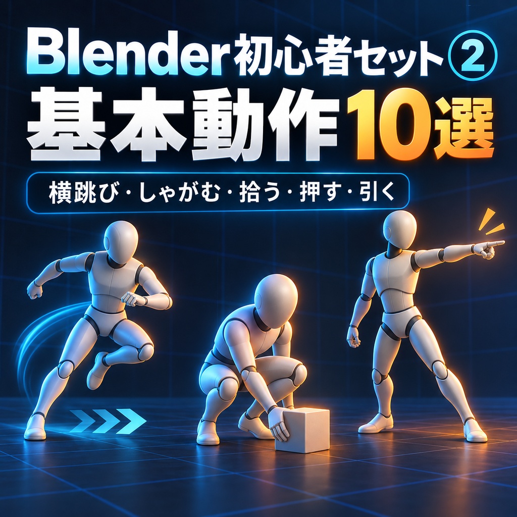【Blender初心者セット②】基本動作10選｜横跳び・しゃがむ・拾う・押す・引く