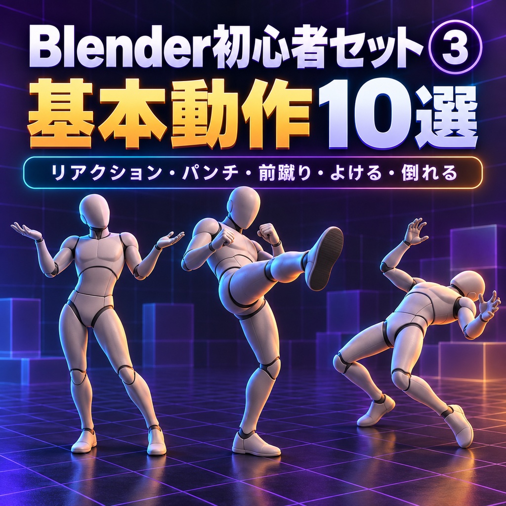 【Blender初心者セット③】基本動作10選|リアクション・パンチ・前蹴り・よける・倒れる