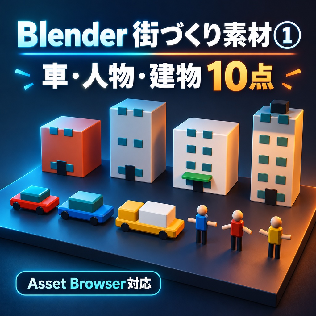 【Blender街づくり素材①】車・人物・建物10点｜低ポリ・Asset Browser対応