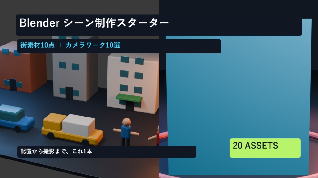 【Blenderセット】街づくり素材10点＋カメラワーク10選｜シーン制作スターター
