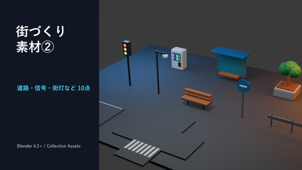 Blender 街づくりスターターパック②｜道路・信号・街灯など10点