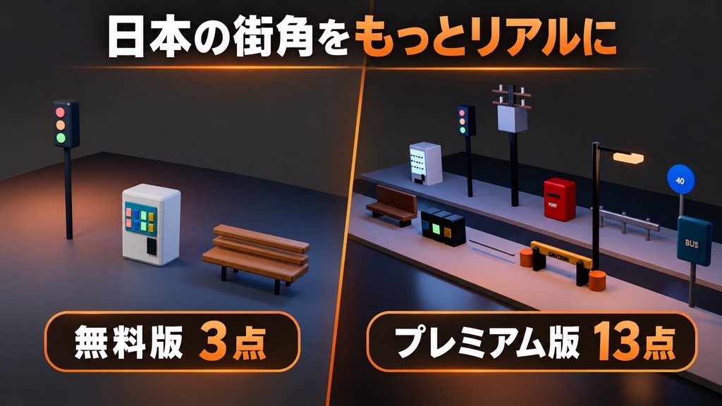 【無料】Blender街づくりサンプラー|信号機・自販機・ベンチ