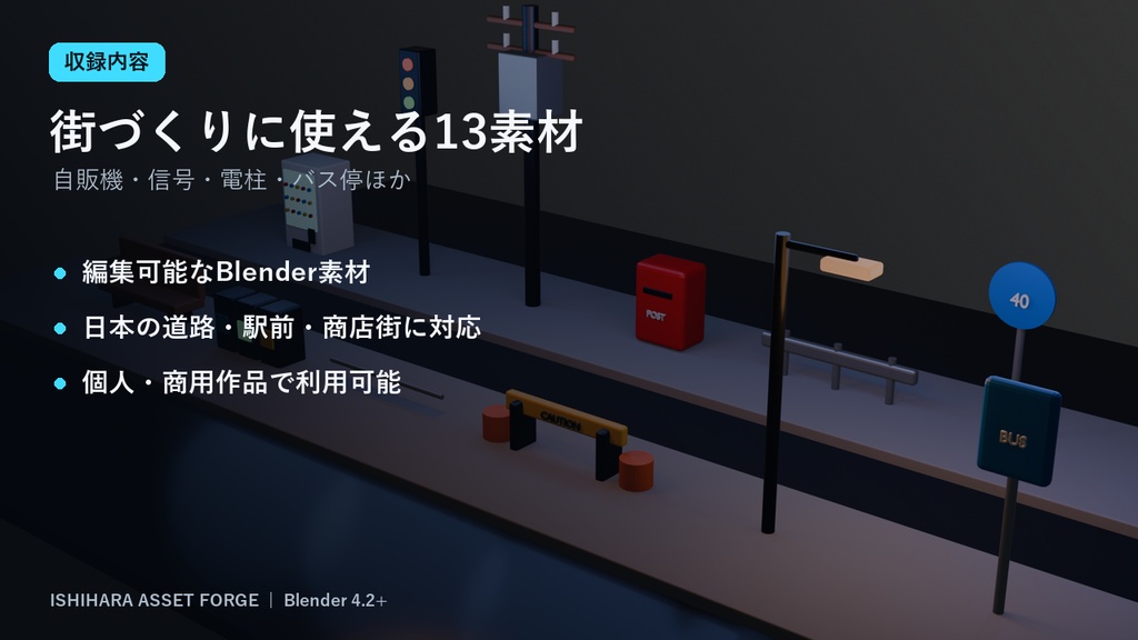 日本の街角設備13点|Asset Browser・GLB・FBX対応