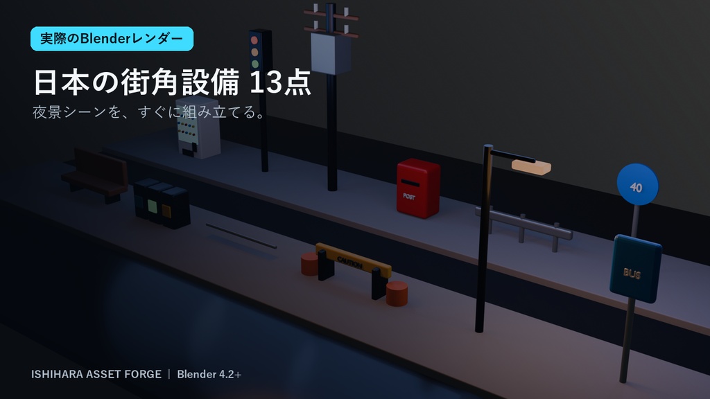 日本の街角設備13点|Asset Browser・GLB・FBX対応