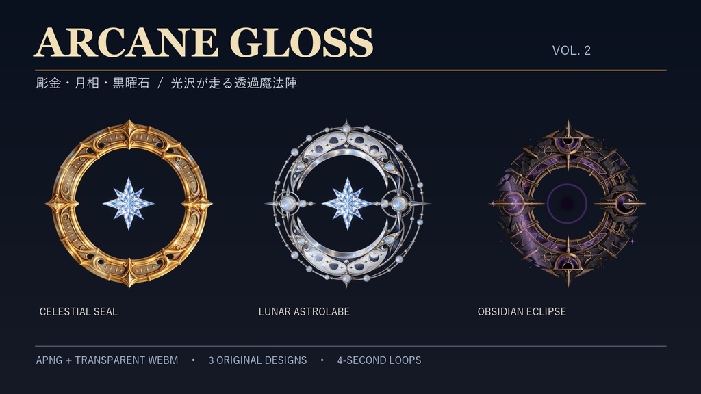 【無料あり】Arcane Gloss Vol.2｜光沢が走る透過魔法陣3種【APNG・WebM／OBS・TRPG】