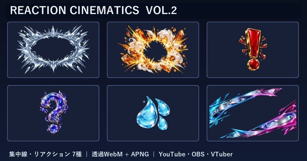 【無料あり・第2弾】集中線・リアクション演出 7種|YouTube動画編集・実況・VTuber・OBS向け【透過WebM/APNG】