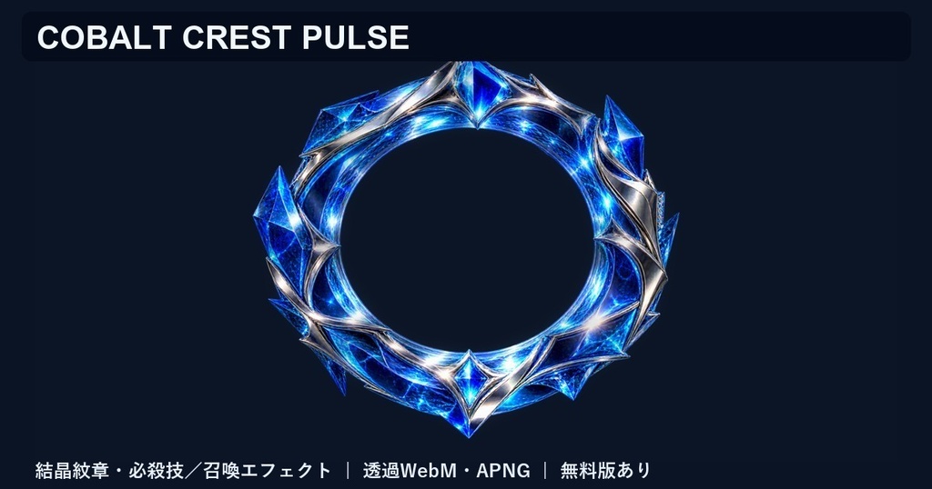 【無料あり】蒼晶の紋章｜結晶が輝く必殺技・召喚エフェクト【透過WebM/APNG・OBS/VTuber】