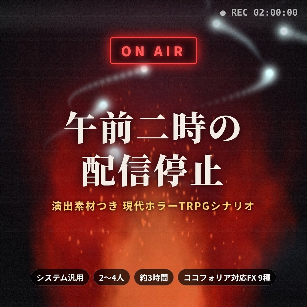 午前二時の配信停止 ― 演出素材つき 現代ホラーTRPGシナリオ（システム汎用）