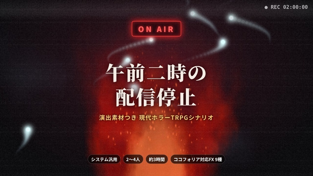 午前二時の配信停止 ― 演出素材つき 現代ホラーTRPGシナリオ(システム汎用)