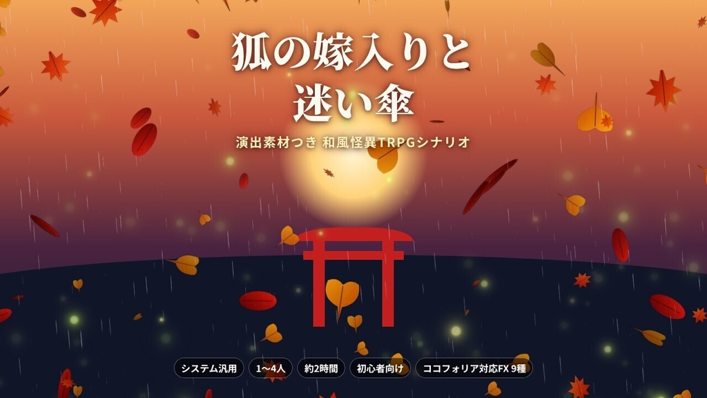 狐の嫁入りと迷い傘 ― 演出素材つき 和風怪異TRPGシナリオ(システム汎用)