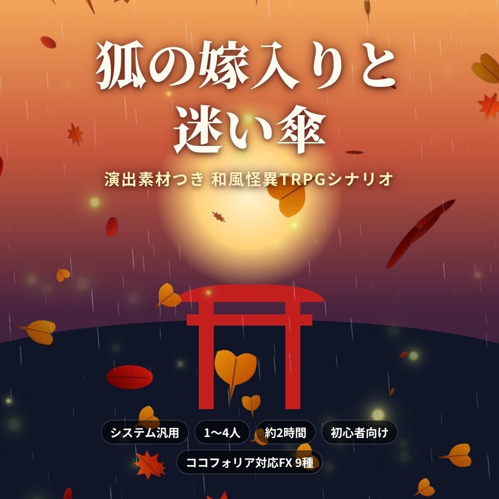 狐の嫁入りと迷い傘 ― 演出素材つき 和風怪異TRPGシナリオ（システム汎用）