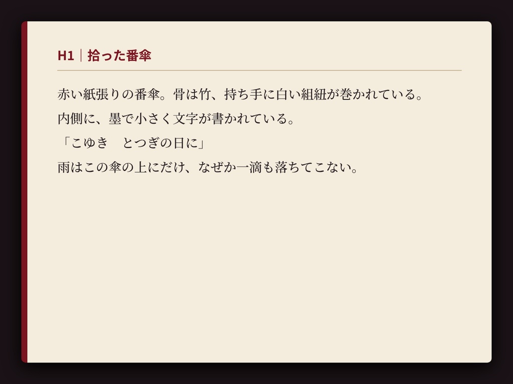 狐の嫁入りと迷い傘 ― 演出素材つき 和風怪異TRPGシナリオ(システム汎用)