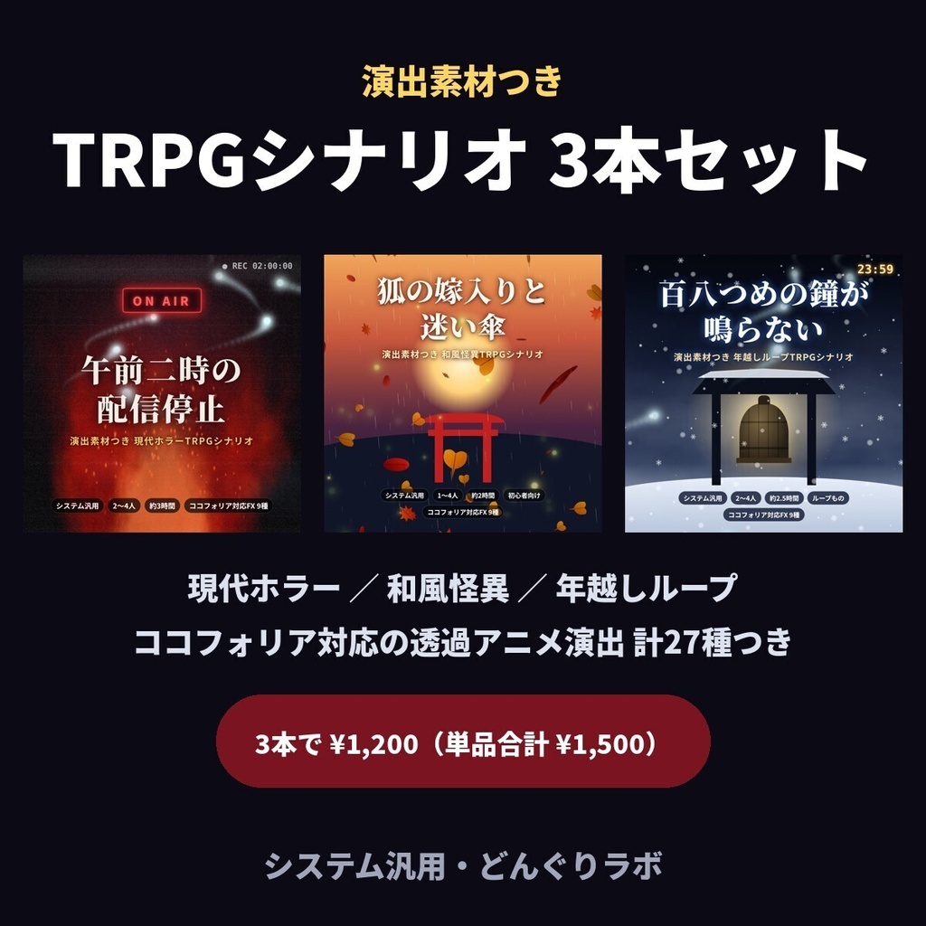 【3本セット】演出素材つきTRPGシナリオ「午前二時の配信停止」+「狐の嫁入りと迷い傘」+「百八つめの鐘が鳴らない」