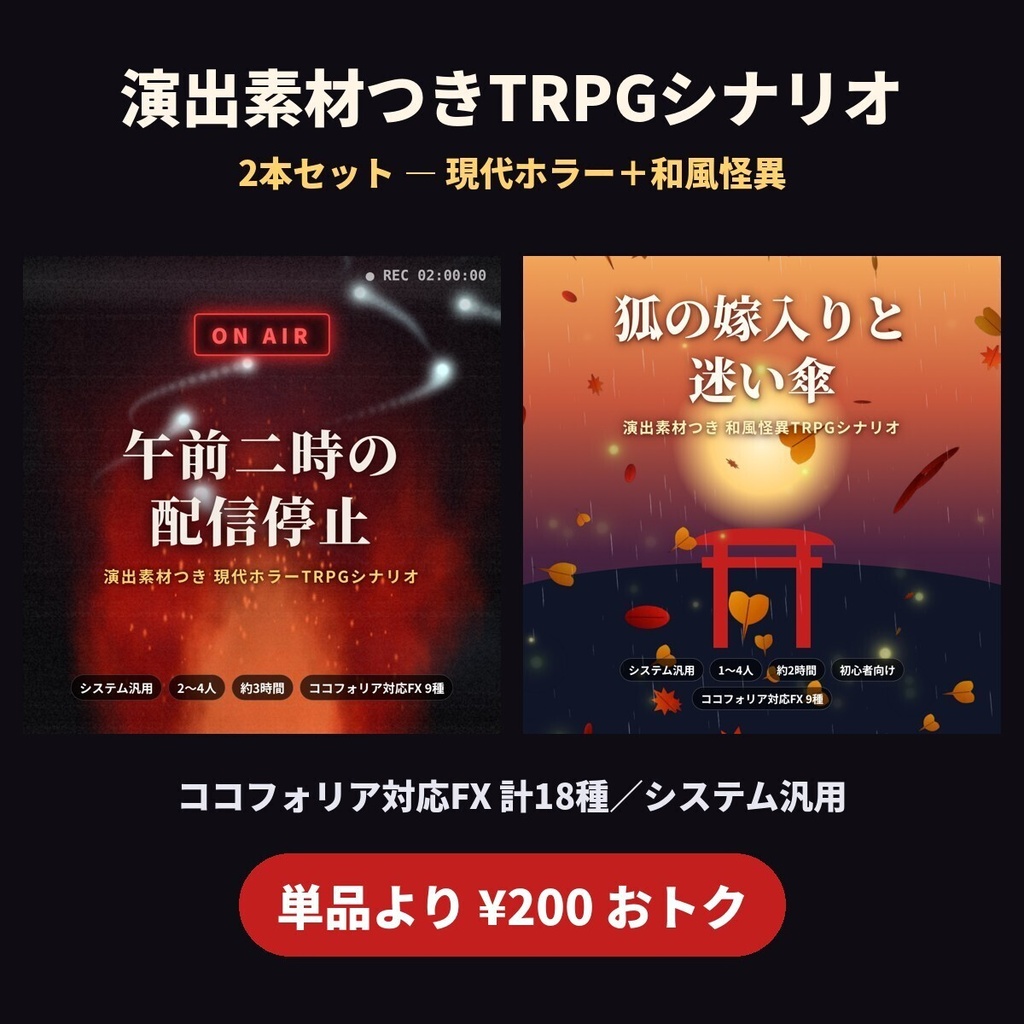 【2本セット】演出素材つきTRPGシナリオ「午前二時の配信停止」＋「狐の嫁入りと迷い傘」