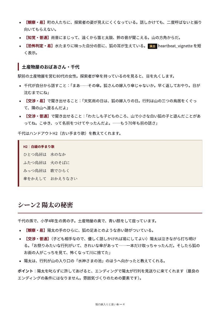 【2本セット】演出素材つきTRPGシナリオ「午前二時の配信停止」+「狐の嫁入りと迷い傘」