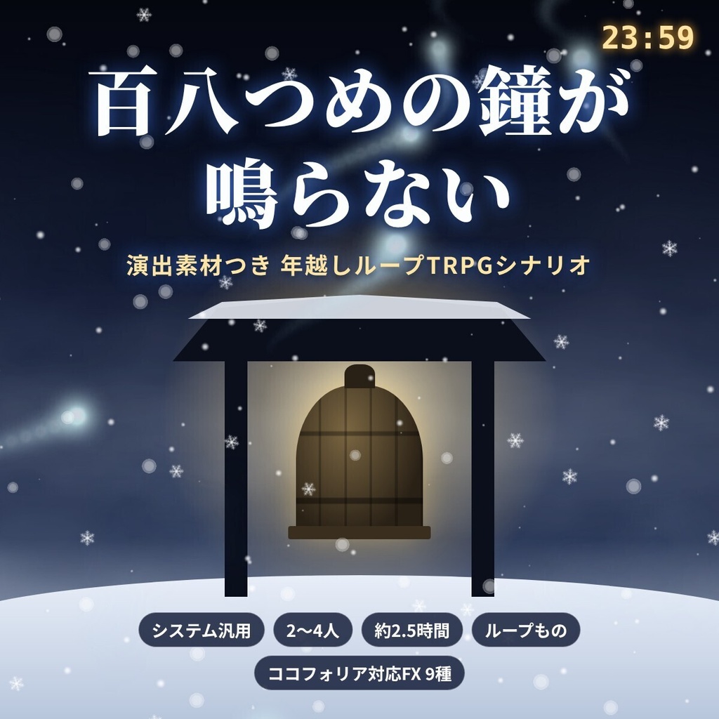 【演出素材つき】百八つめの鐘が鳴らない|年越しループTRPGシナリオ(システム汎用)