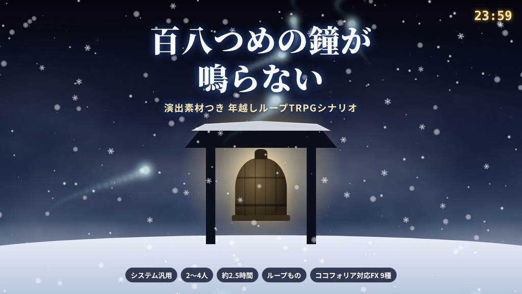 【演出素材つき】百八つめの鐘が鳴らない|年越しループTRPGシナリオ(システム汎用)