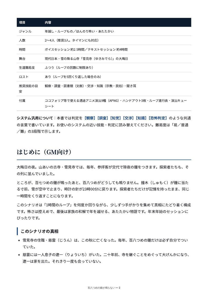 【演出素材つき】百八つめの鐘が鳴らない|年越しループTRPGシナリオ(システム汎用)