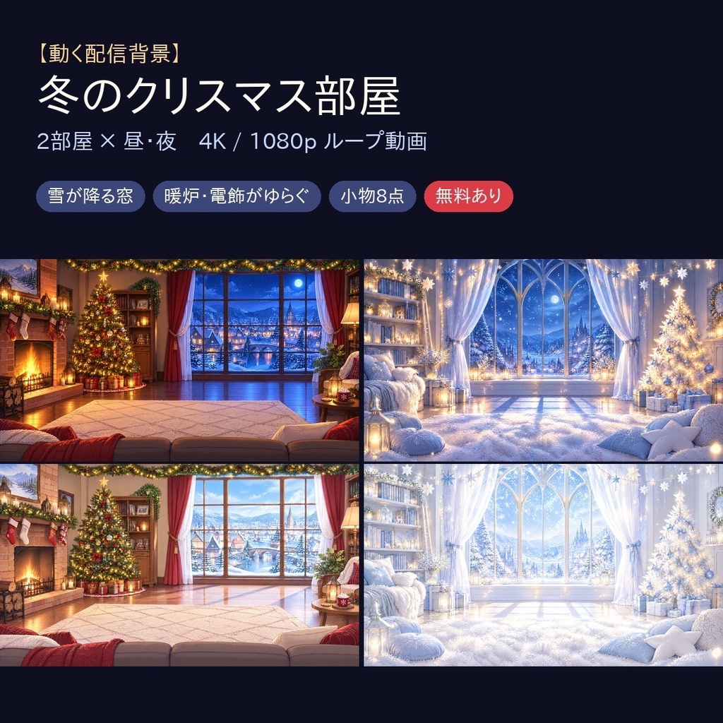 【無料あり・動く配信背景】冬のクリスマス部屋 2部屋×昼夜｜雪の降る窓・暖炉・電飾【1080pループ動画・4K静止画・小物8点・VTuber/ココフォリア】