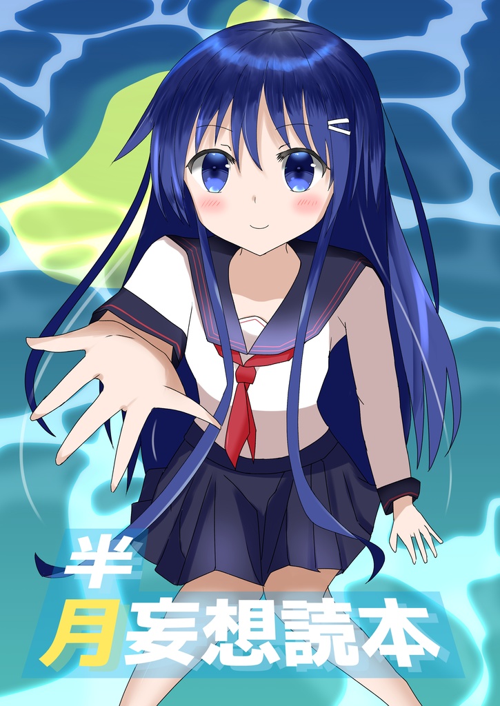 半月妄想読本（C102）