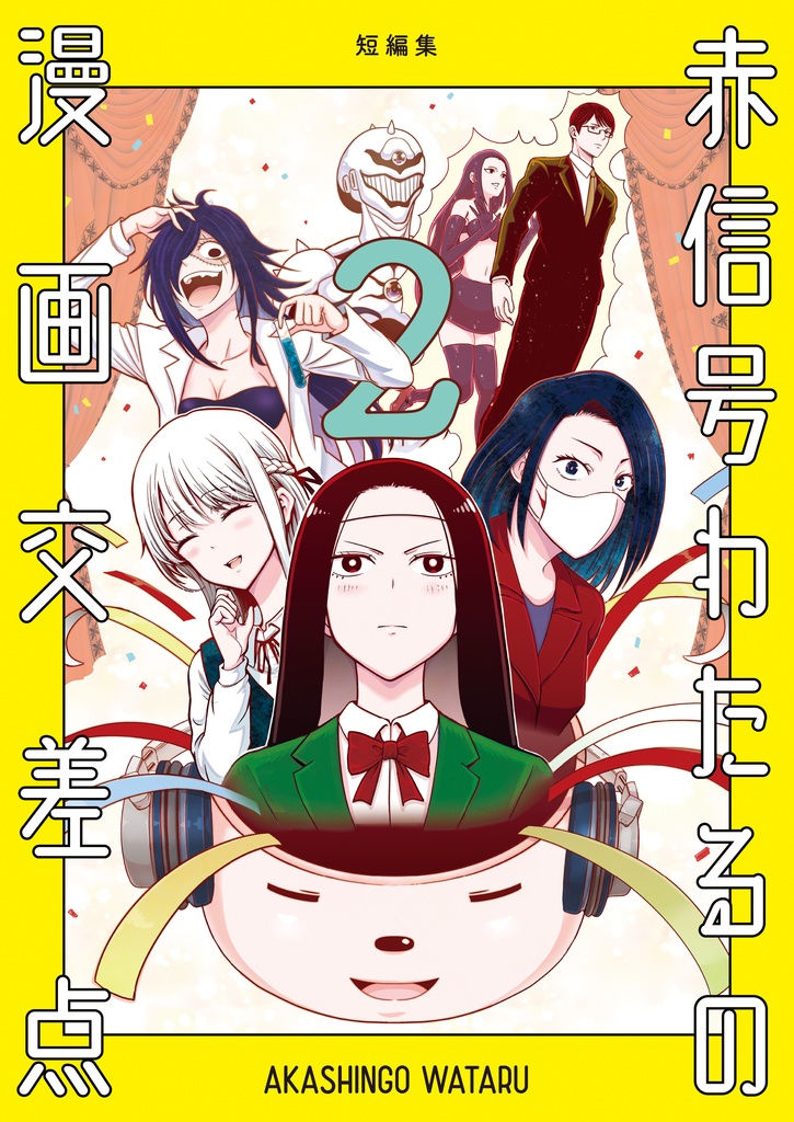 赤信号わたるの漫画交差点②