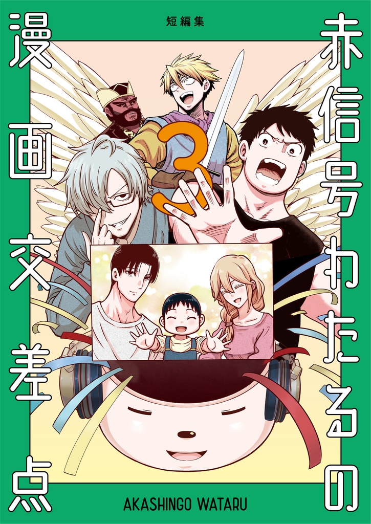 赤信号わたるの漫画交差点③