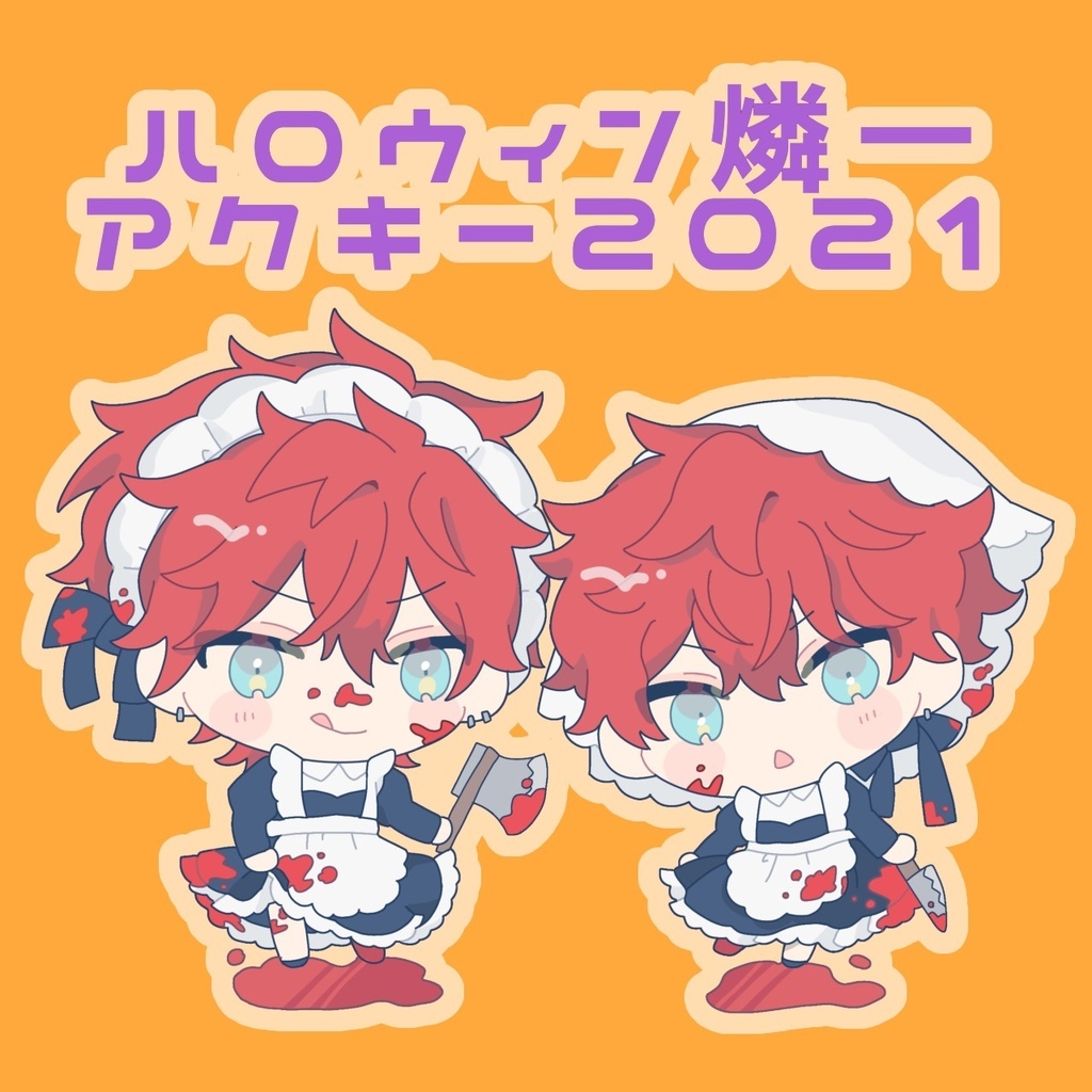 ハロウィン燐一アクキー2021