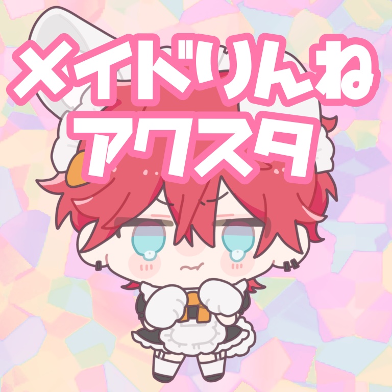 メイドりんねアクスタ