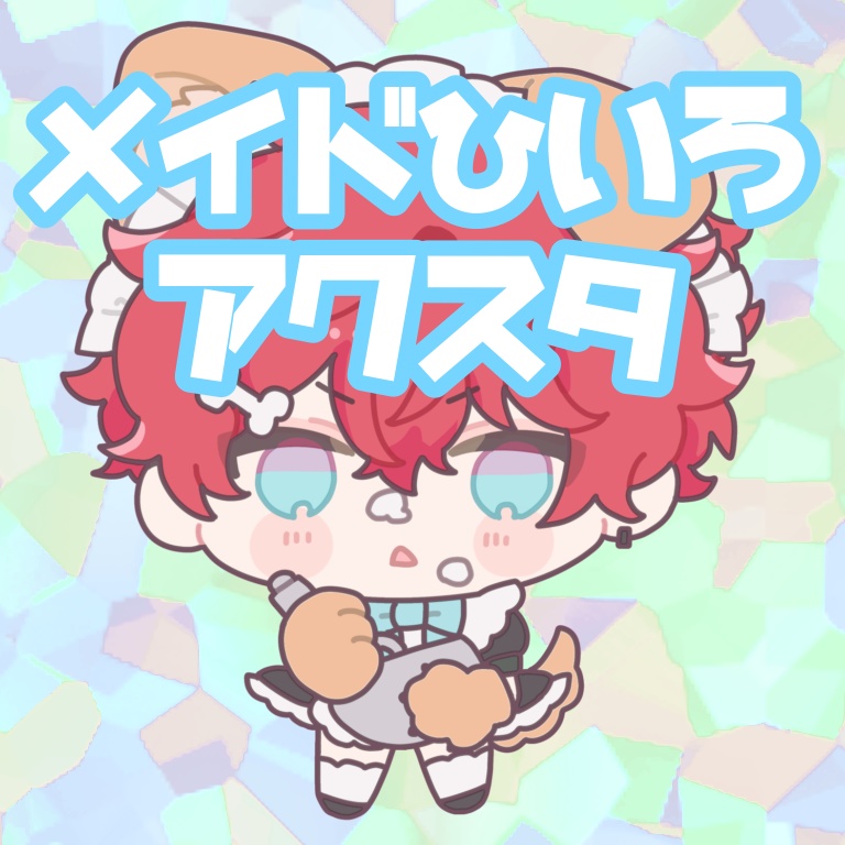 メイドひいろアクスタ