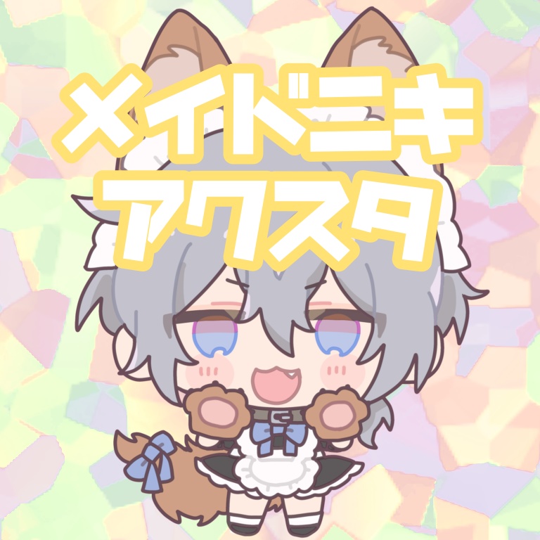 メイドニキアクスタ