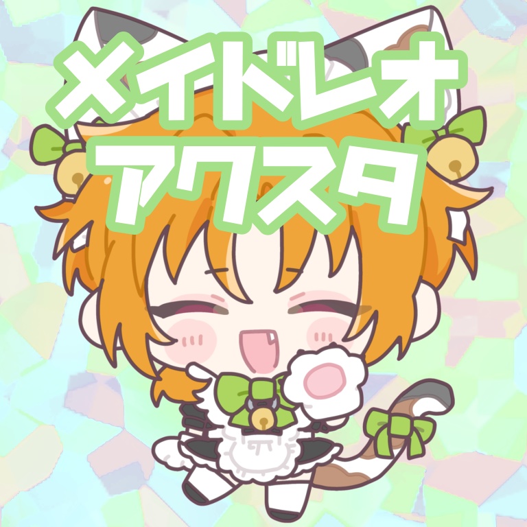 メイドレオアクスタ