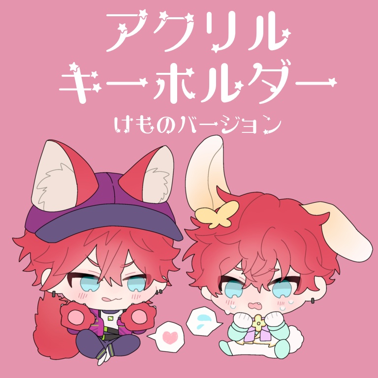 アクリルキーホルダー(けもの)