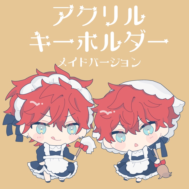 アクリルキーホルダー(メイド)