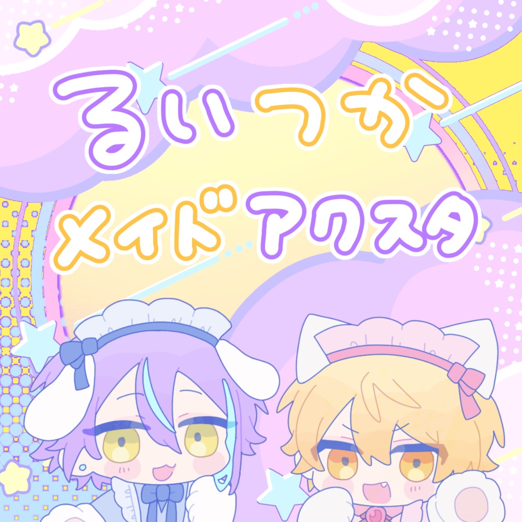 るいつかメイドアクスタ