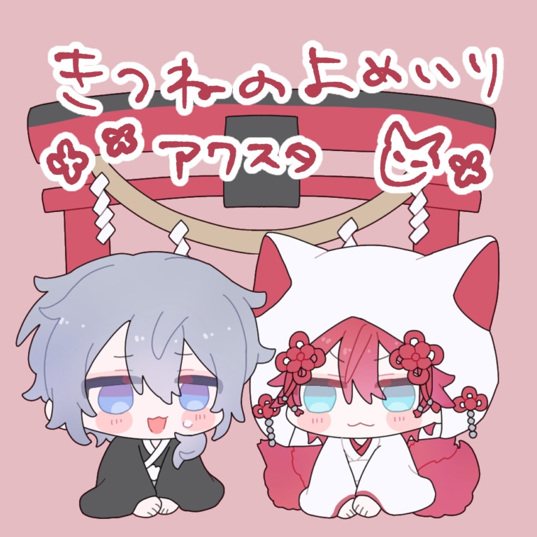 きつねのよめいりアクスタ