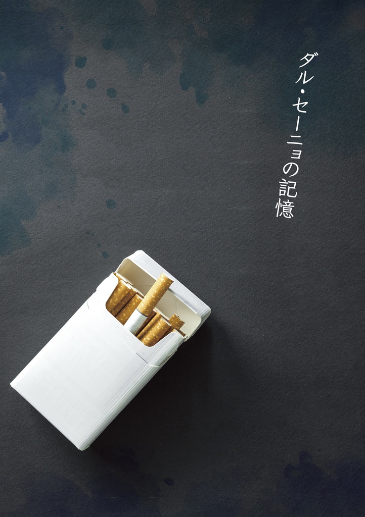 ダル・セーニョの記憶　無配セット